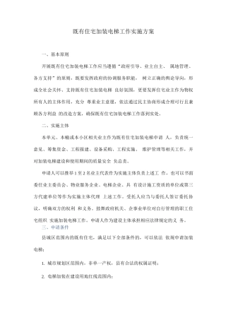 既有住宅加装电梯工作实施方案