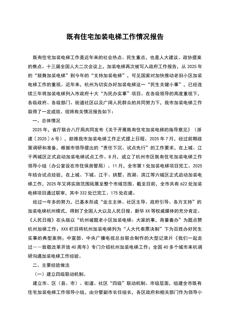 既有住宅加装电梯工作情况报告_第1页