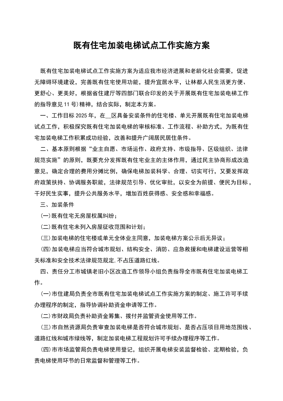 既有住宅加装电梯试点工作实施方案_第1页