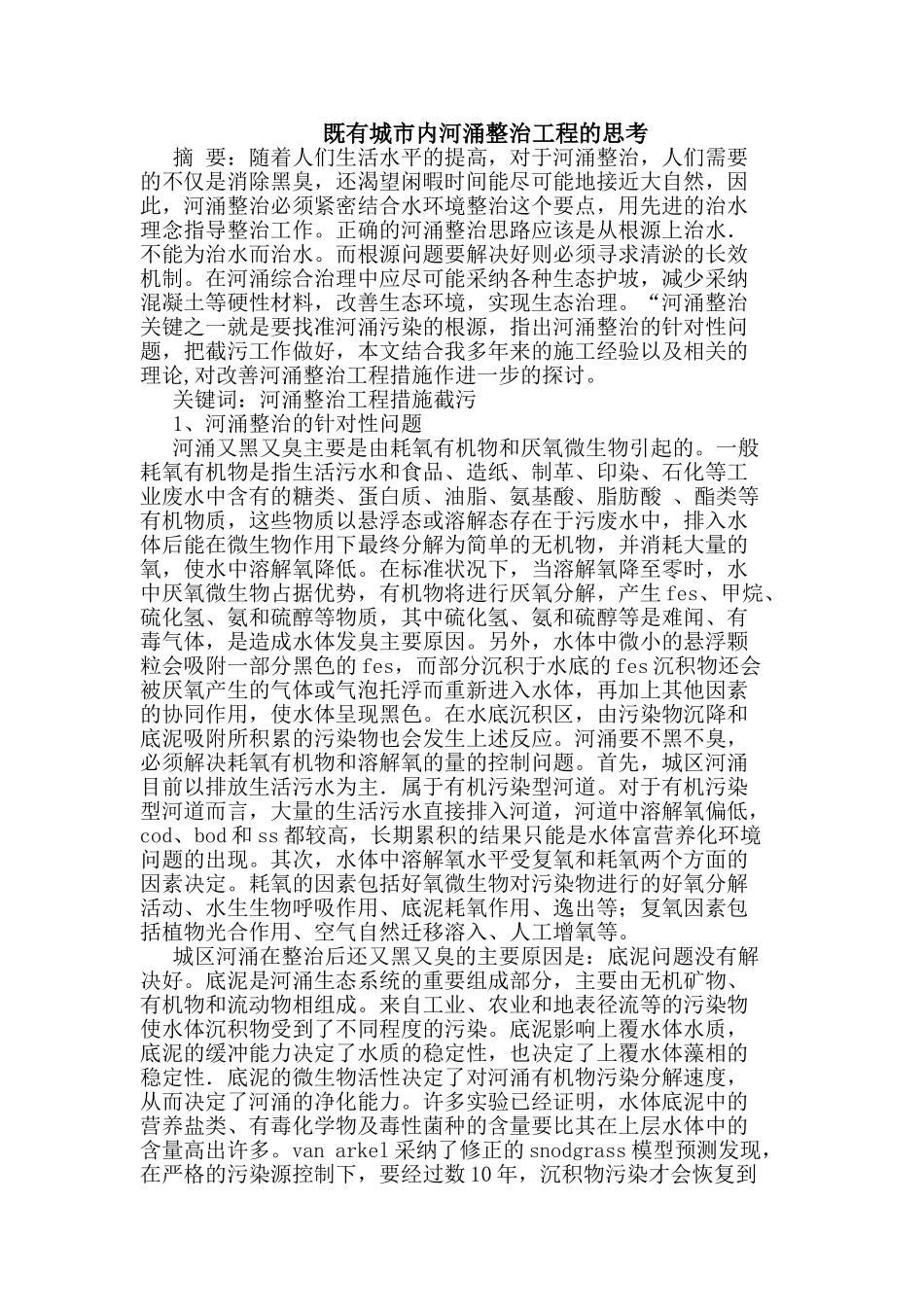 既有城市内河涌整治工程思考_第1页