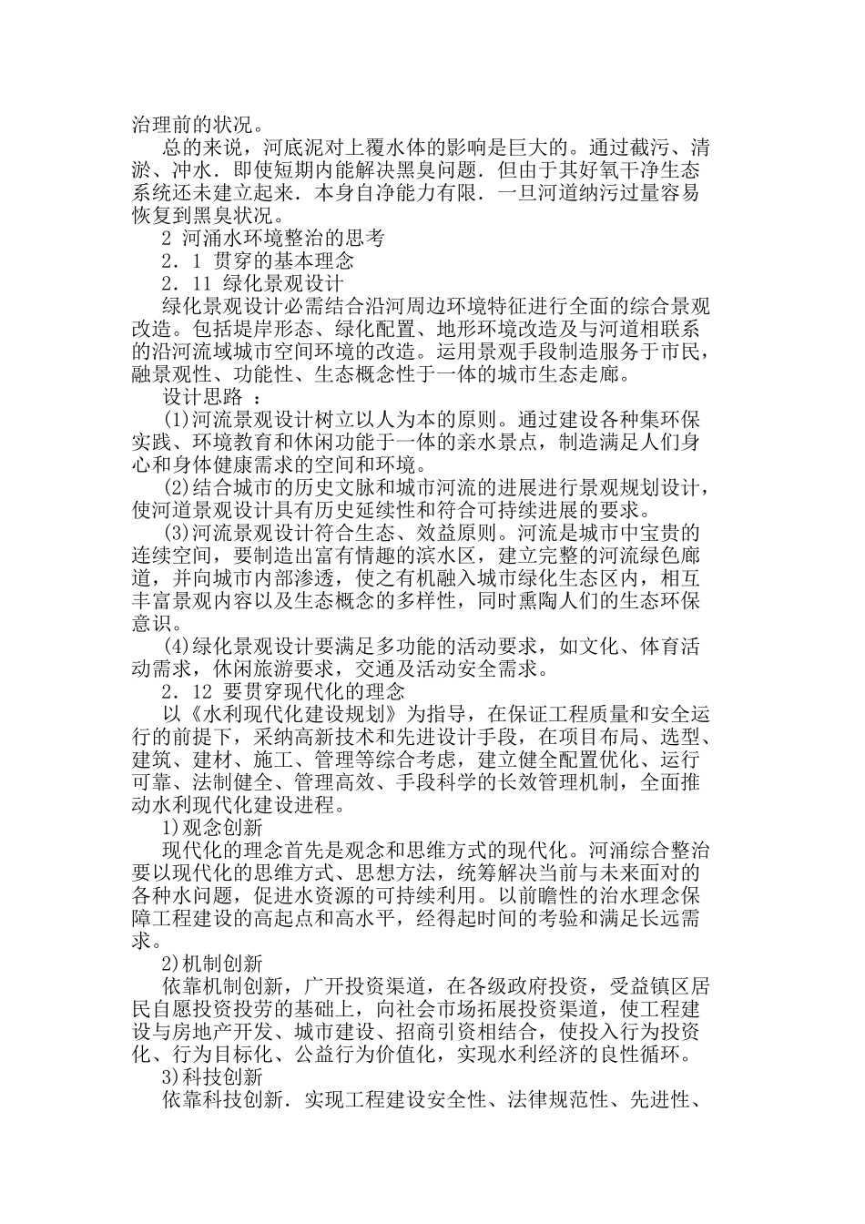 既有城市内河涌整治工程思考_第2页