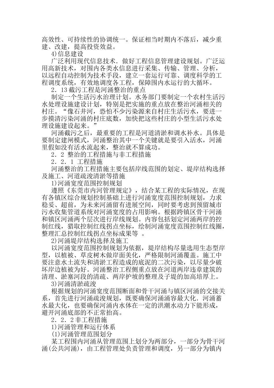 既有城市内河涌整治工程思考_第3页