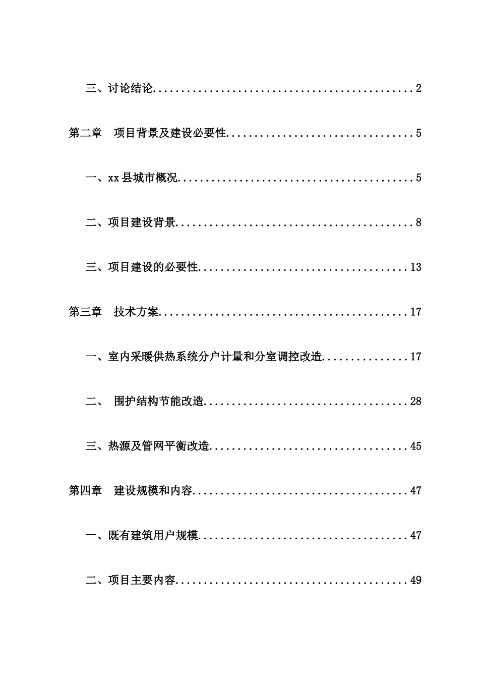 既有居住建筑节能改造工程一期项目可行性研究报告_第3页