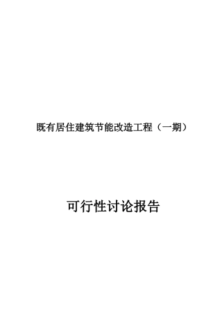 既有居住建筑节能改造工程一期项目可行性研究报告