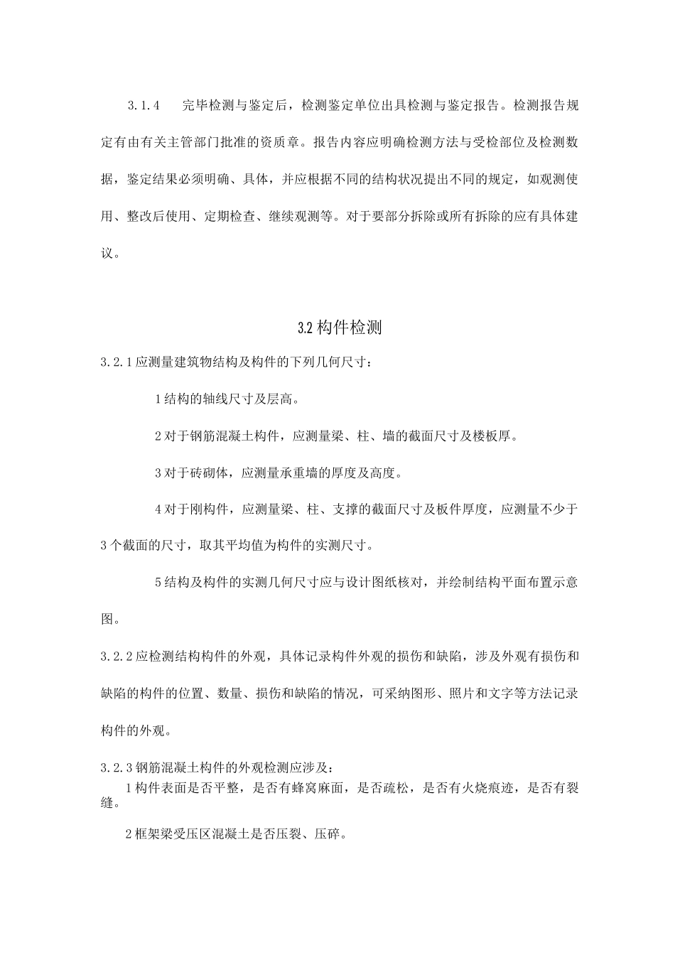 既有建筑物结构安全性检测与鉴定标准_第2页