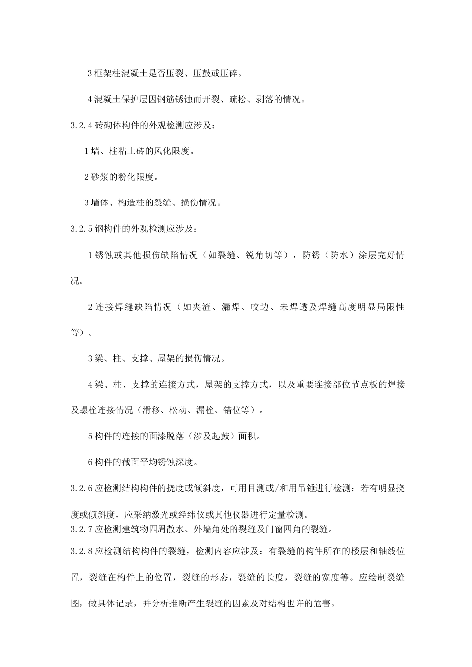 既有建筑物结构安全性检测与鉴定标准_第3页