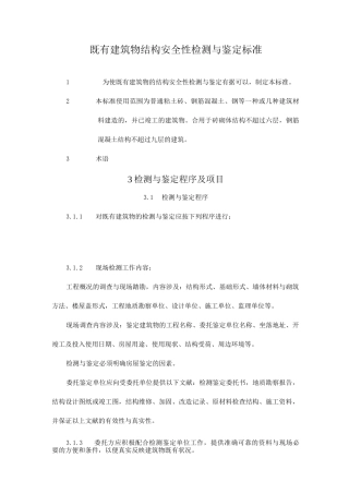 既有建筑物结构安全性检测与鉴定标准