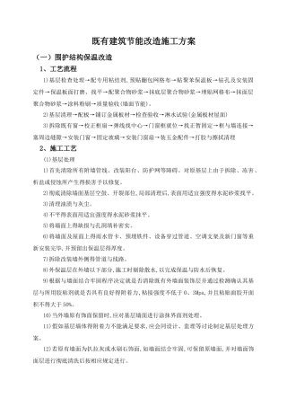 既有建筑节能改造施工方案