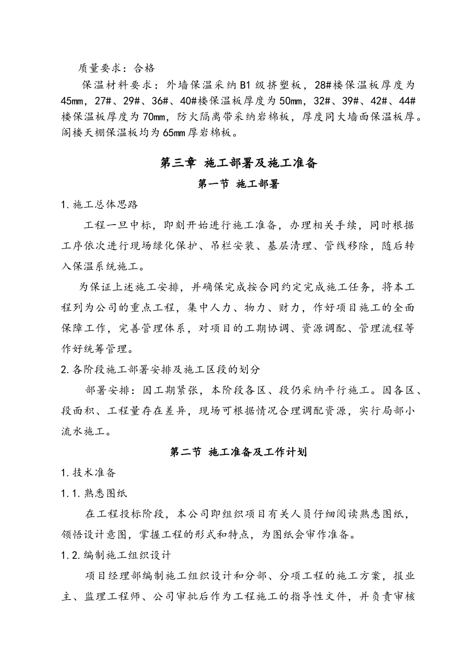 既有建筑节能改造工程施工方案_第2页