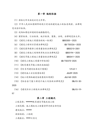既有建筑节能改造工程施工方案