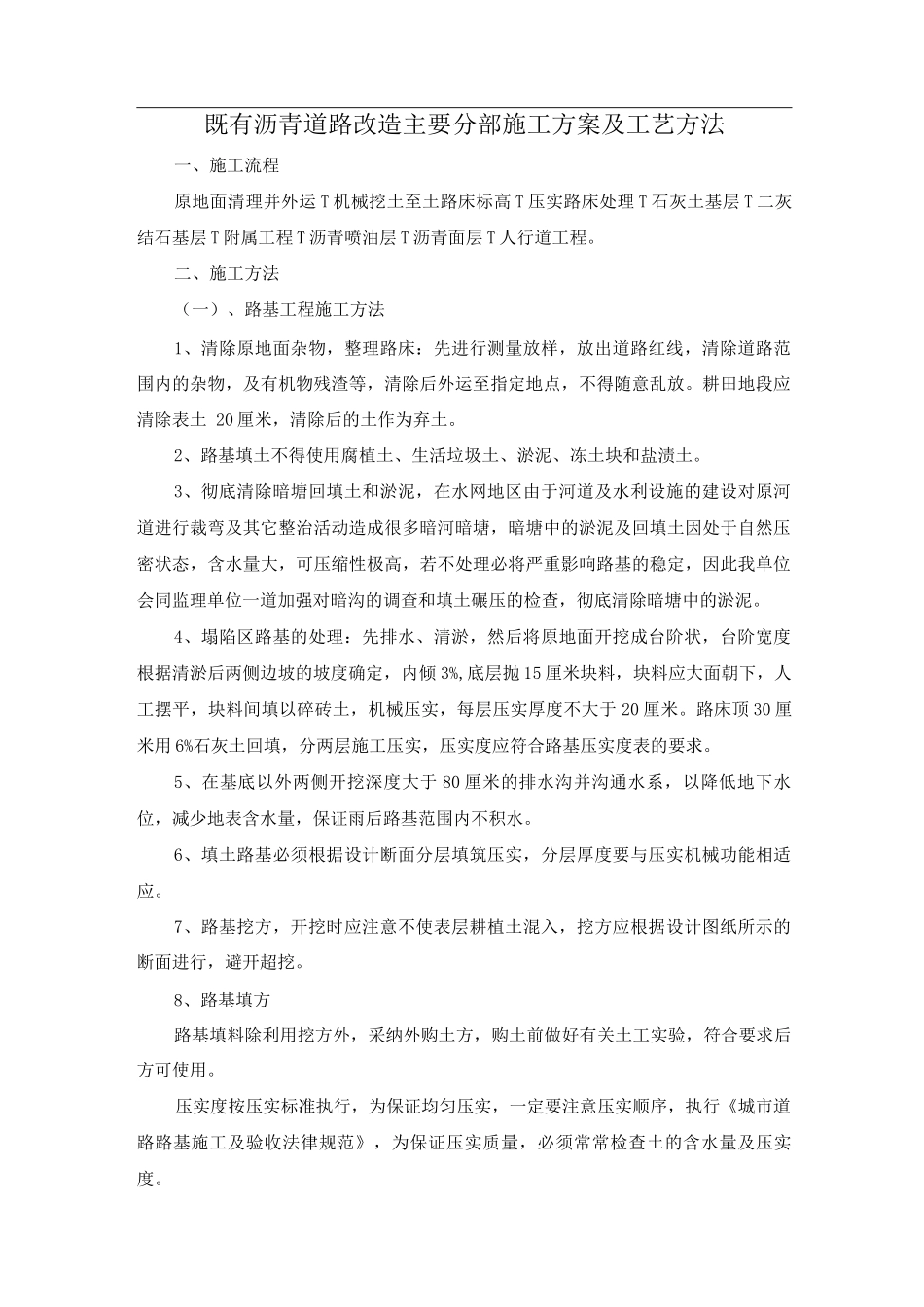 既有沥青道路改造主要分部施工方案及工艺方法_第1页