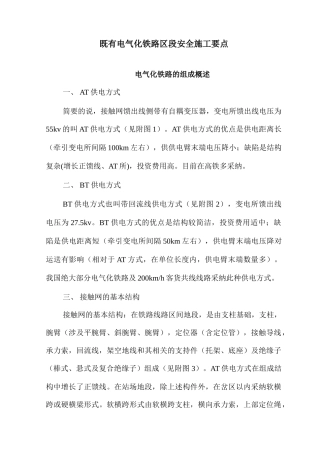 既有电气化铁路区段安全施工要点