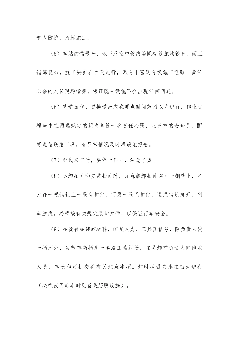 既有站场施工安全控制措施_第2页