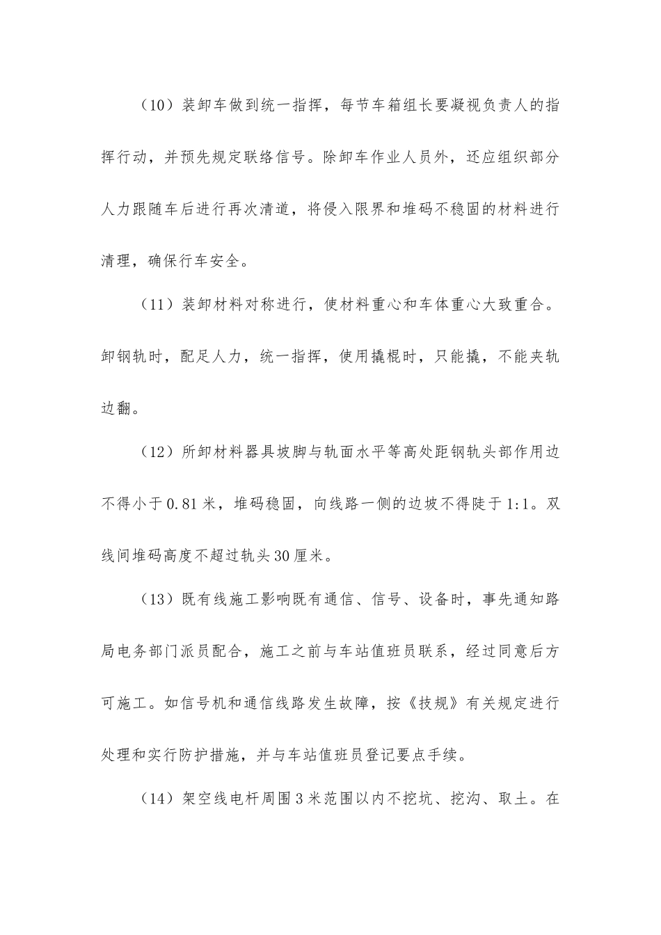 既有站场施工安全控制措施_第3页