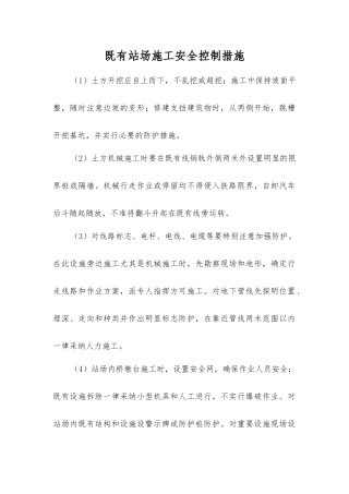 既有站场施工安全控制措施