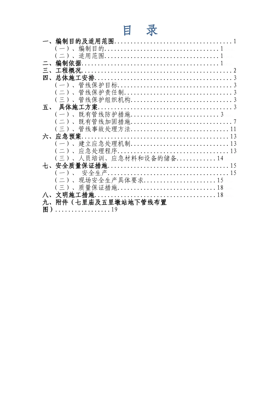 既有管线及建筑物保护专项施工方案_第1页
