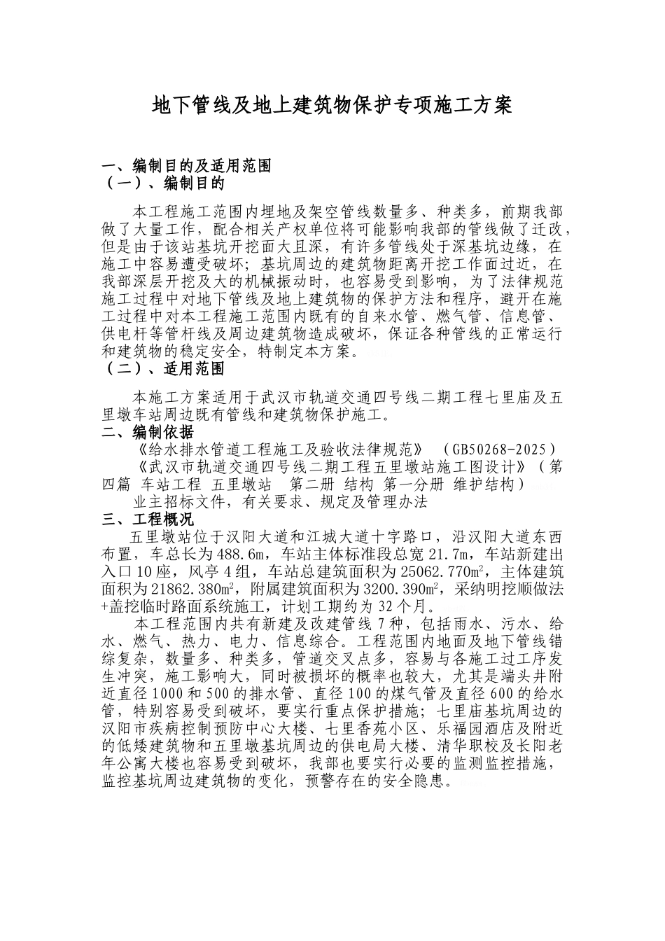 既有管线及建筑物保护专项施工方案_第2页
