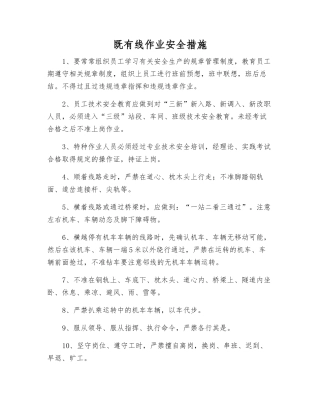 既有线作业安全措施