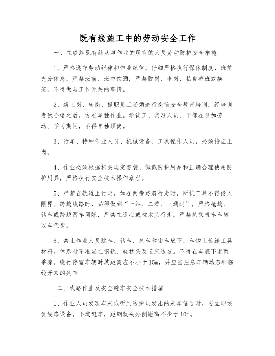 既有线施工中的劳动安全工作_第1页