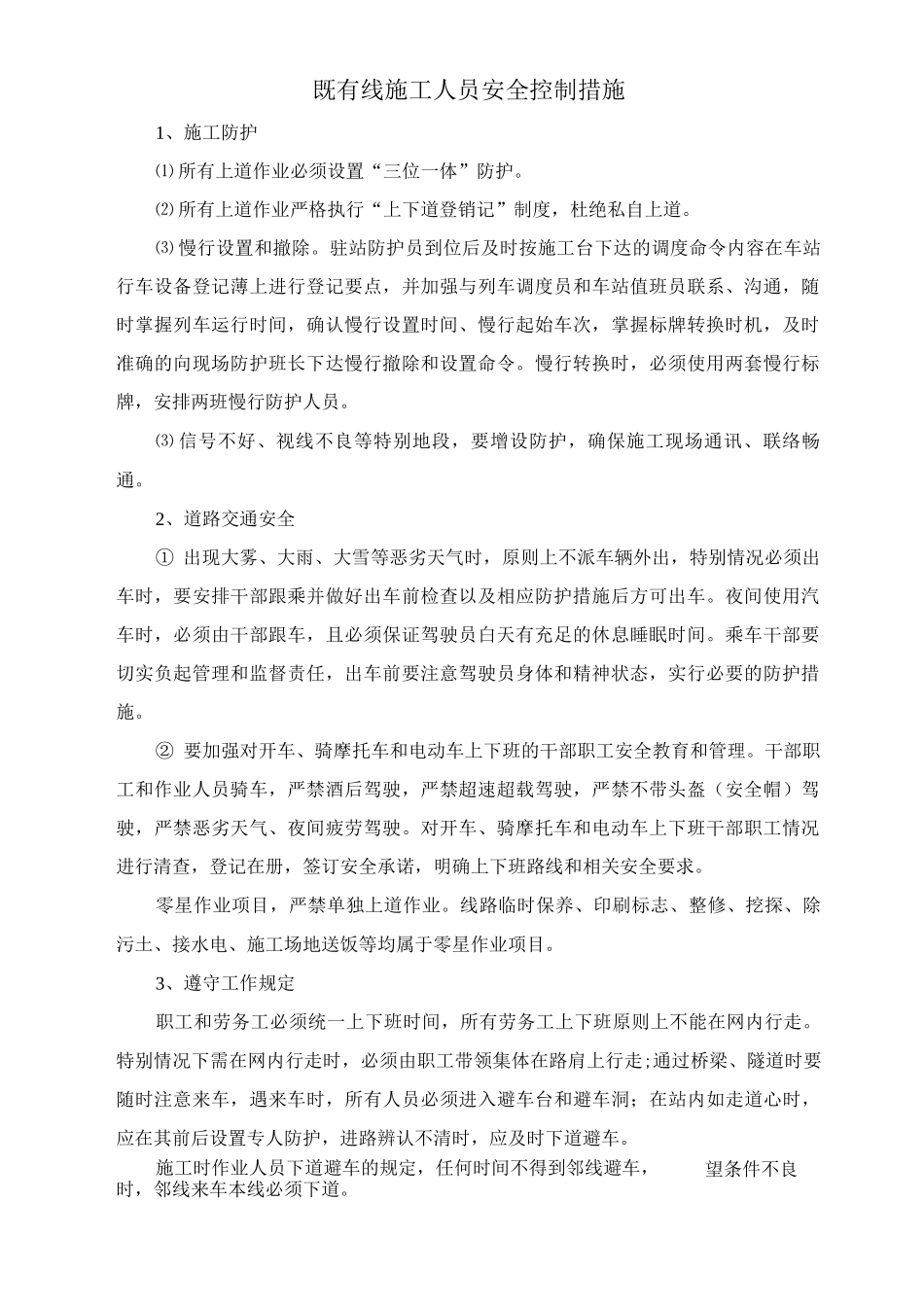 既有线施工人员安全控制措施_第1页