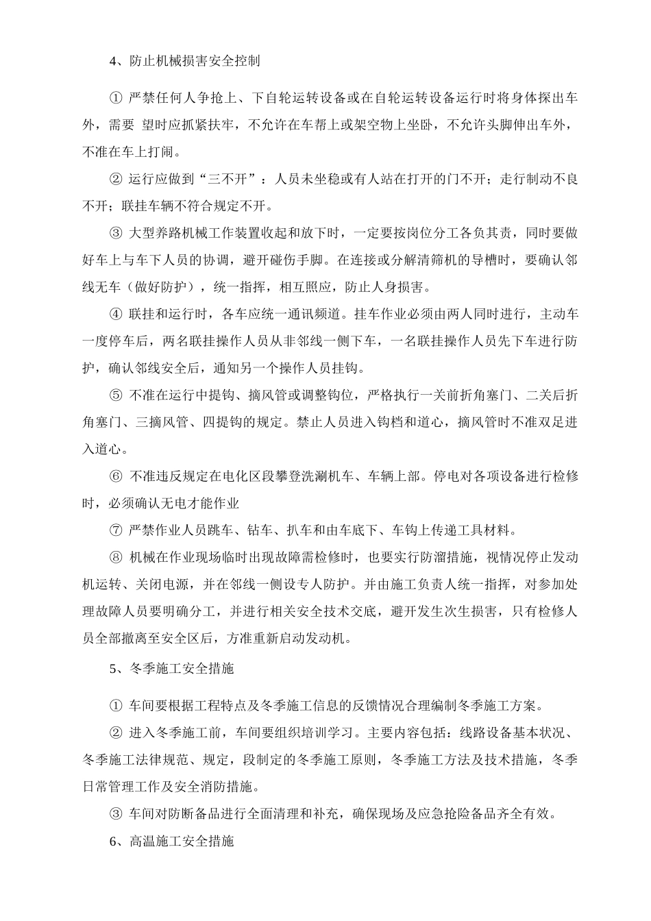 既有线施工人员安全控制措施_第2页