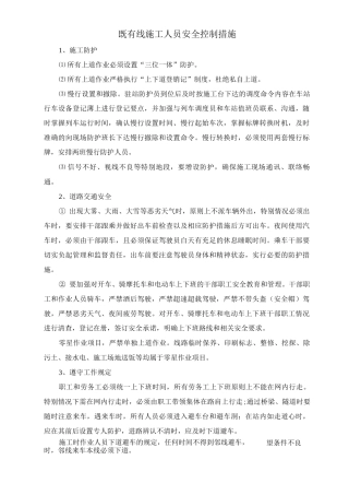既有线施工人员安全控制措施