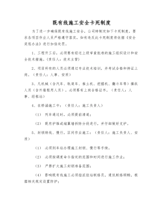 既有线施工安全卡死制度