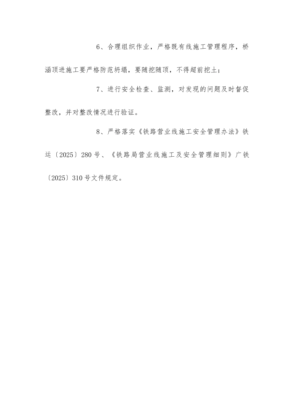 既有线施工预防监控管理措施_第3页