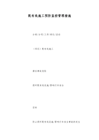 既有线施工预防监控管理措施