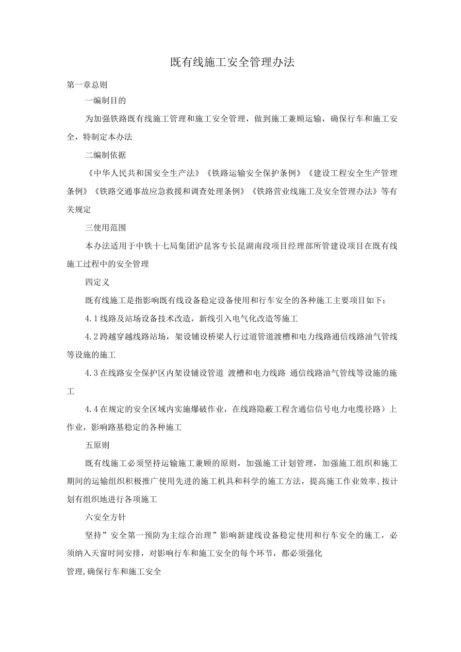 既有线施工安全管理办法_第1页