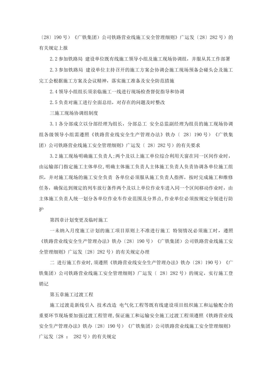 既有线施工安全管理办法_第3页