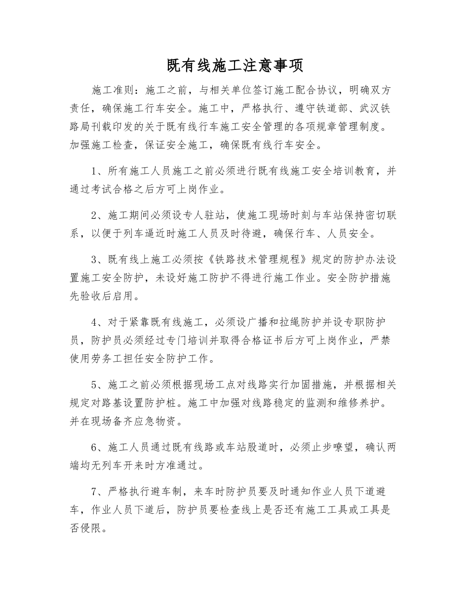 既有线施工注意事项_第1页