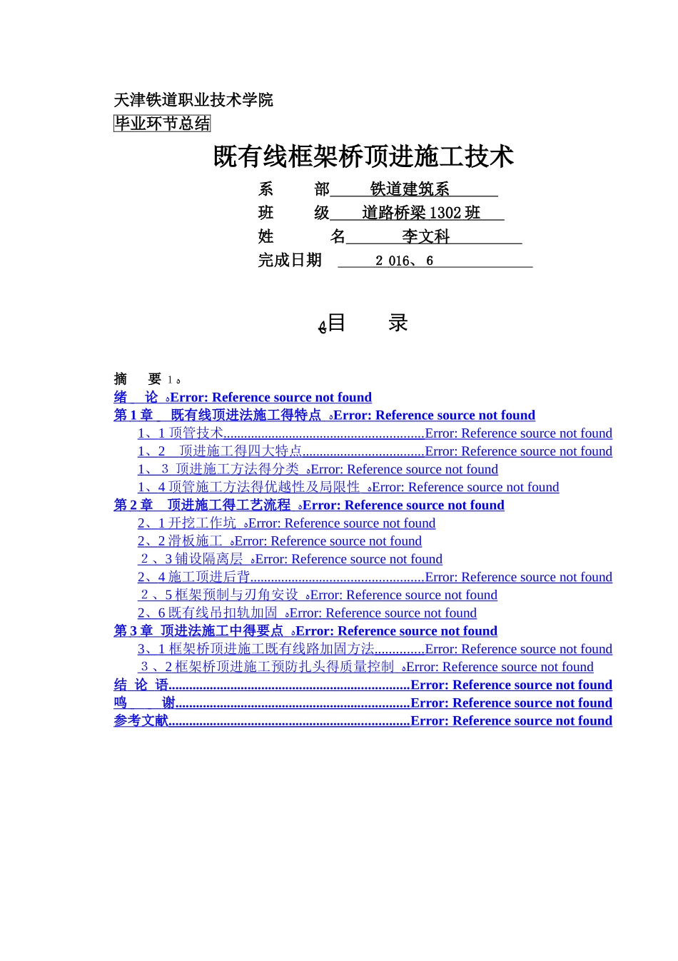 既有线框架桥顶进施工_第1页