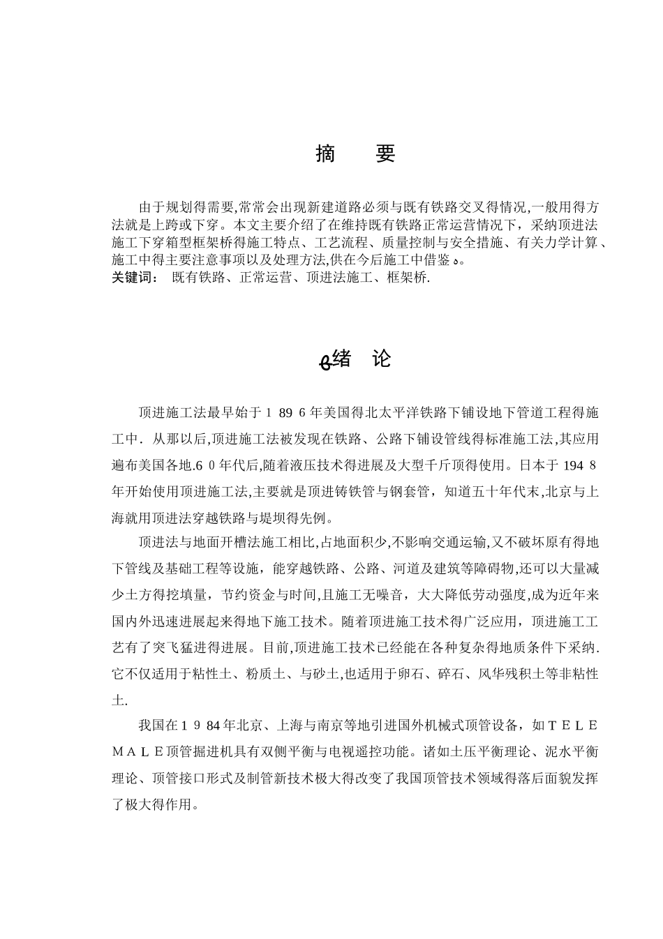 既有线框架桥顶进施工_第2页