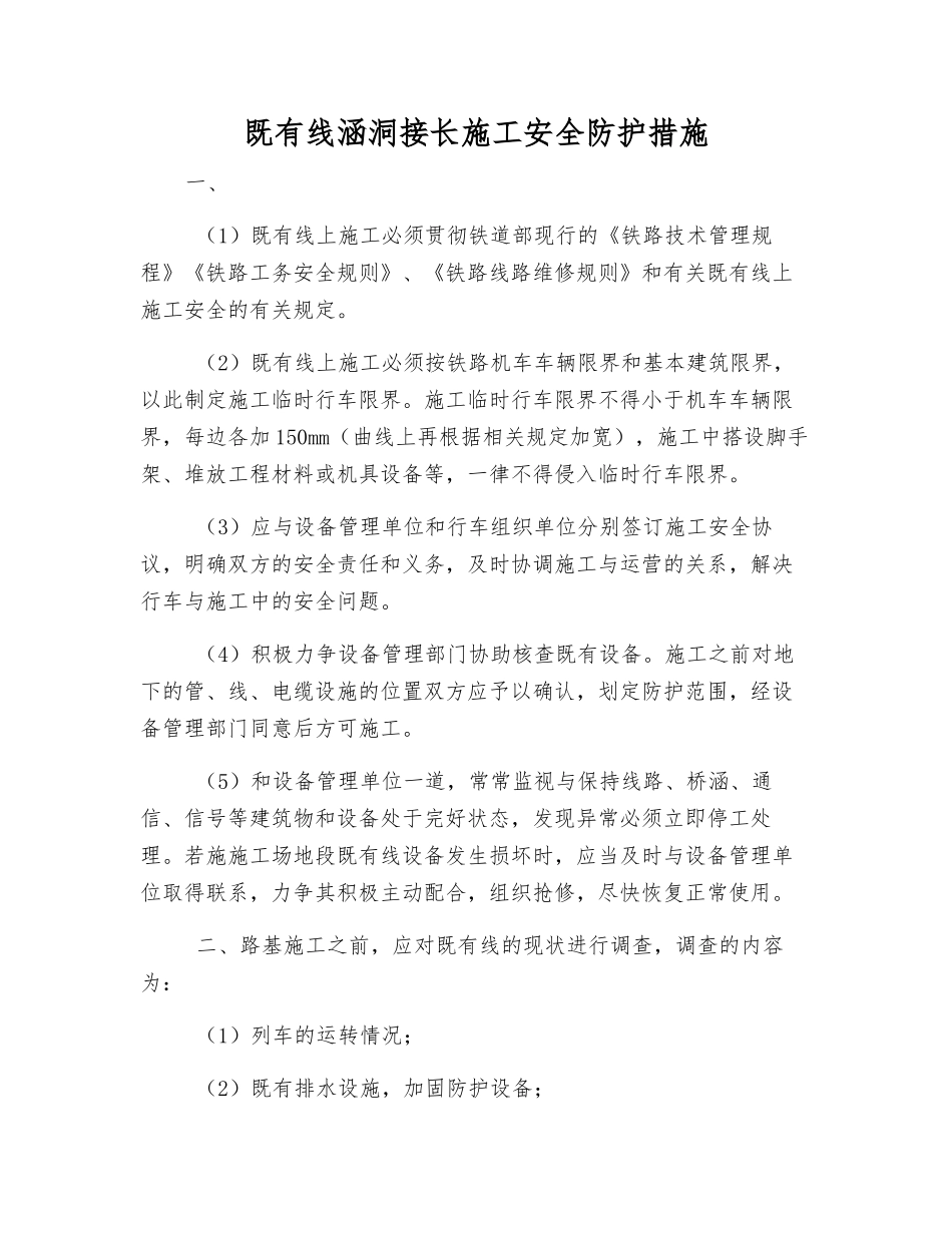 既有线涵洞接长施工安全防护措施_第1页