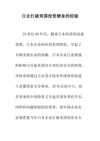 日企打破美国投资壁垒的经验