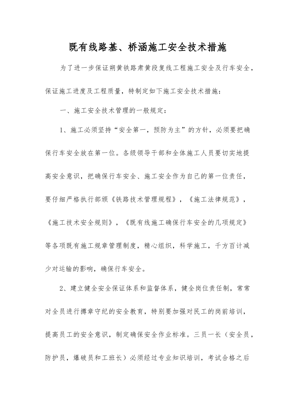 既有线路基、桥涵施工安全技术措施_第1页