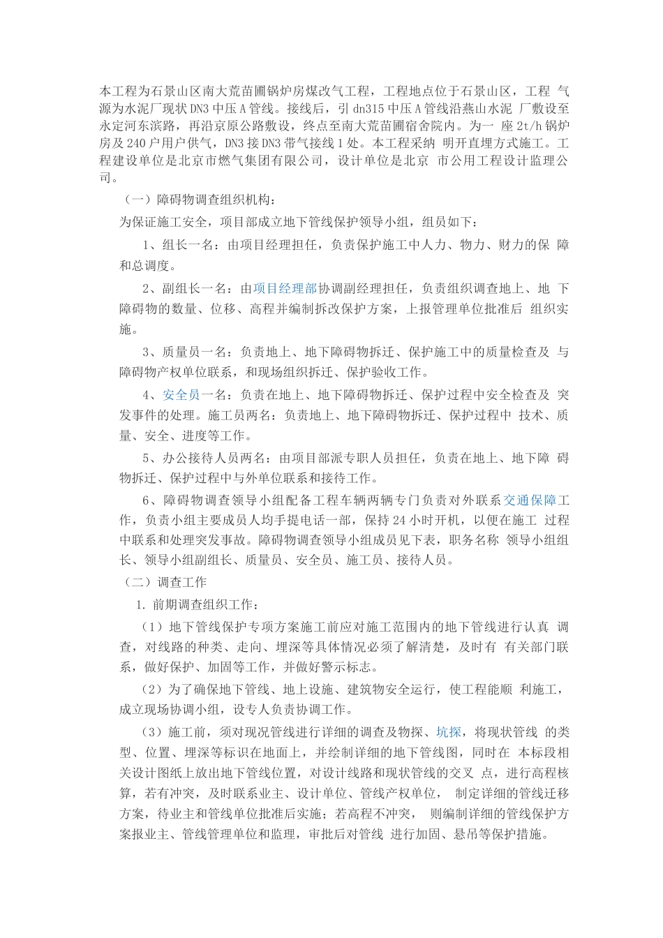既有设施保护方案_第1页