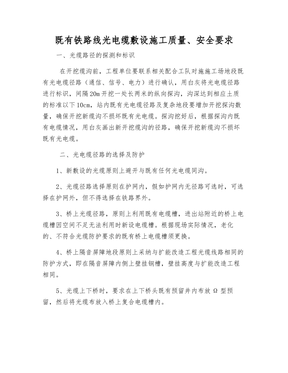 既有铁路线光电缆敷设施工质量、安全要求_第1页
