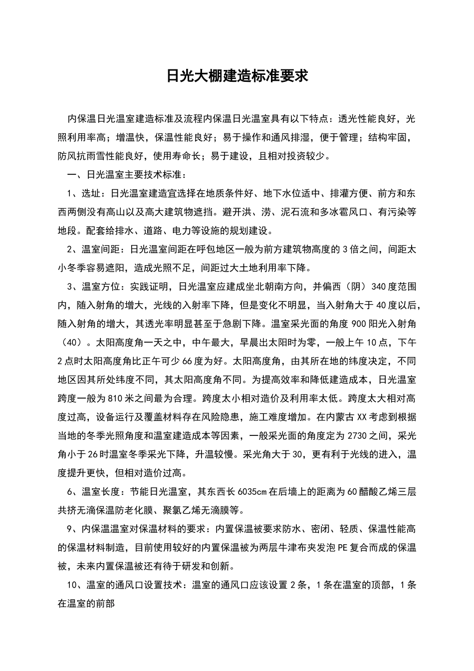 日光大棚建造标准要求_第1页