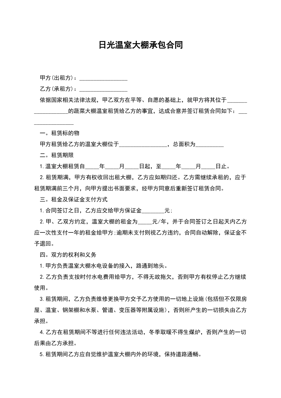 日光温室大棚承包合同_第1页
