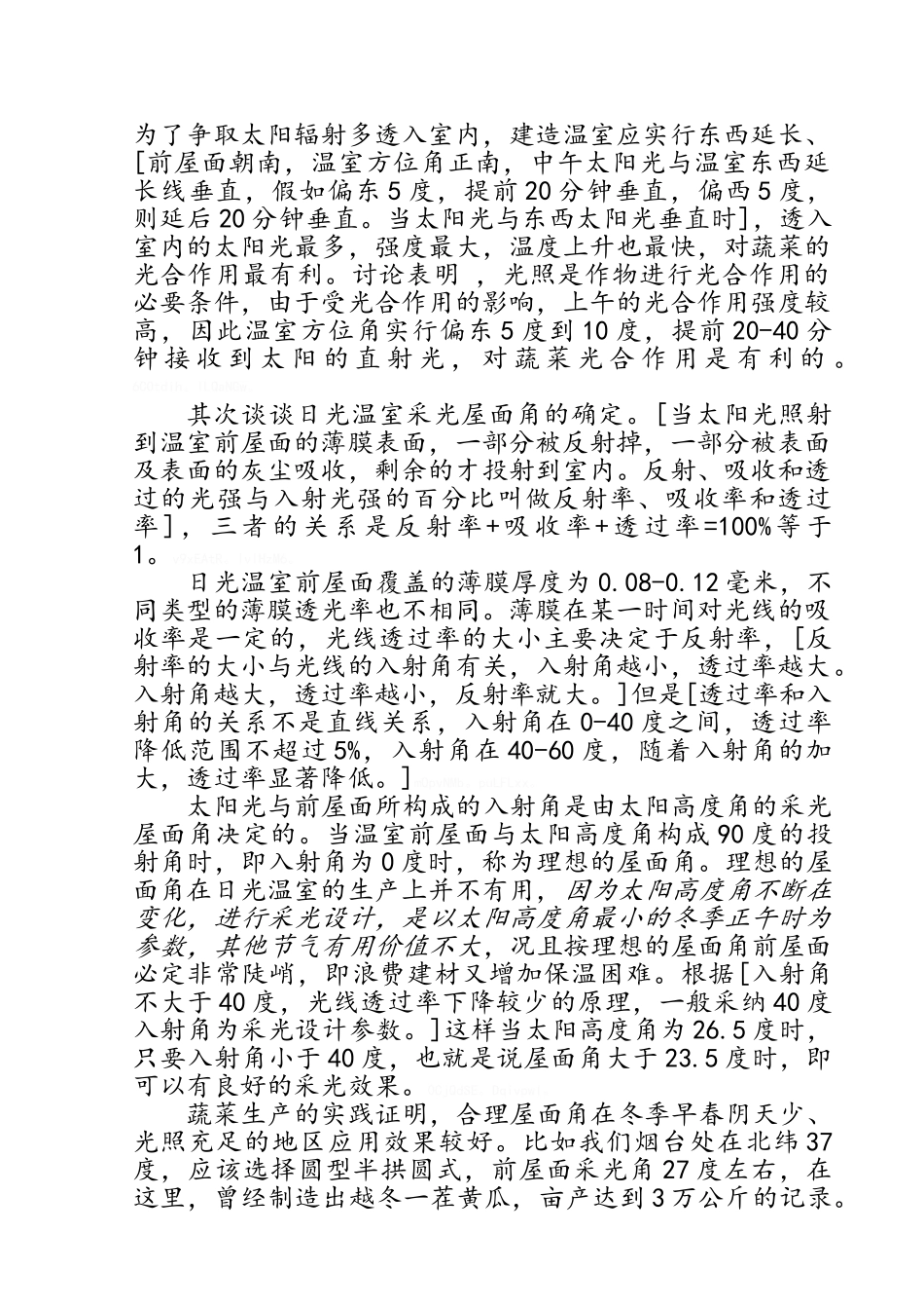 日光温室采光与保温设计_第2页