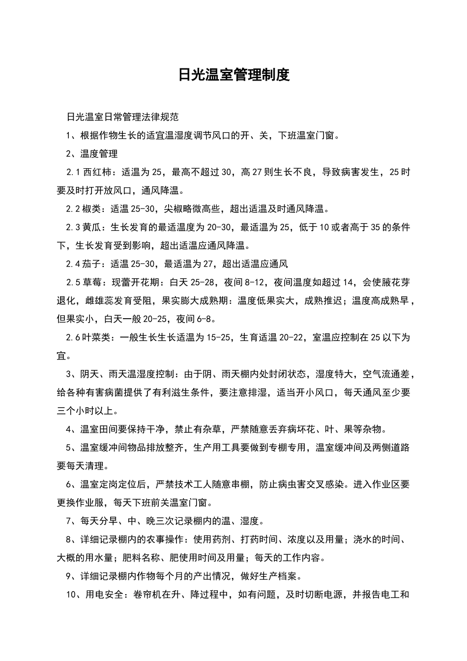 日光温室管理制度_第1页