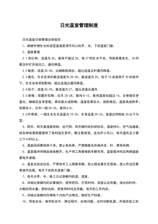 日光温室管理制度