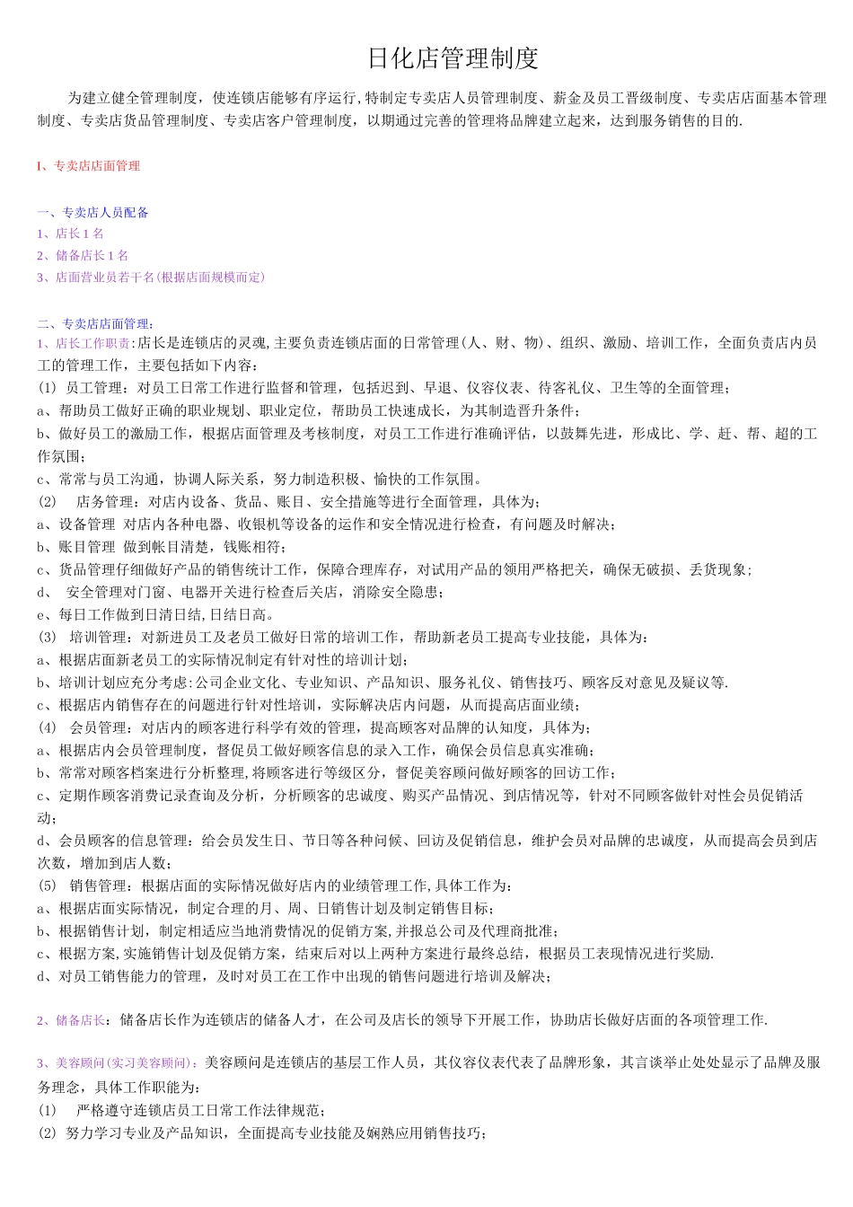 日化店管理制度_第1页