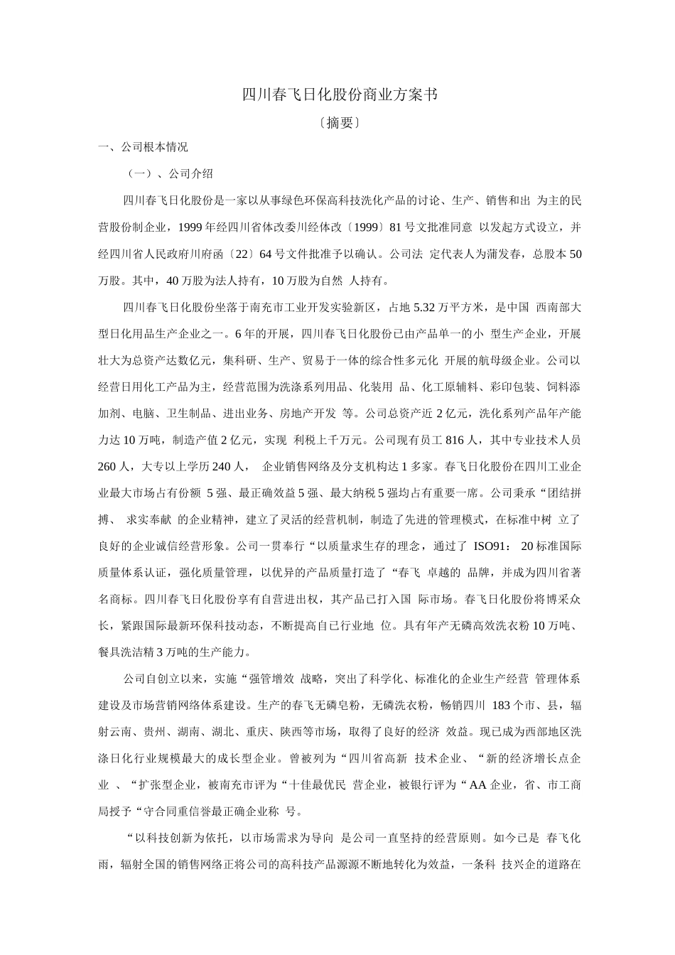 日化股份有限公司商业计划书_第1页