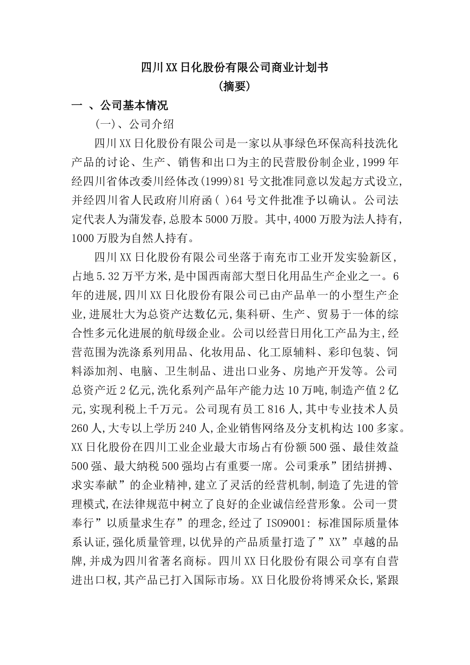日化股份有限公司商业计划书_第2页
