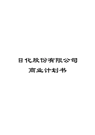 日化股份有限公司商业计划书