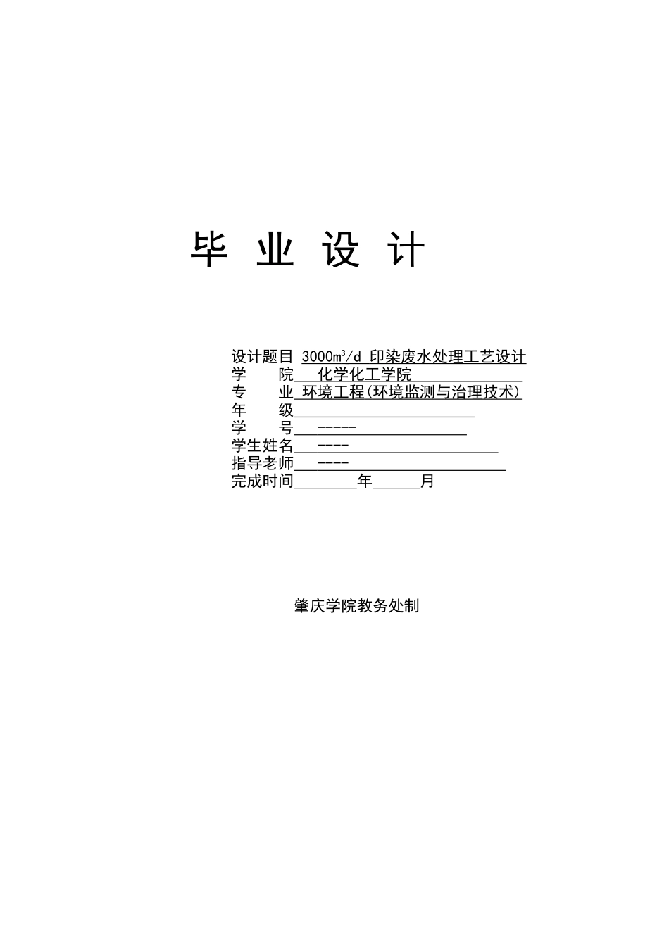 日处理3000吨印染废水处理工艺设计-_第1页