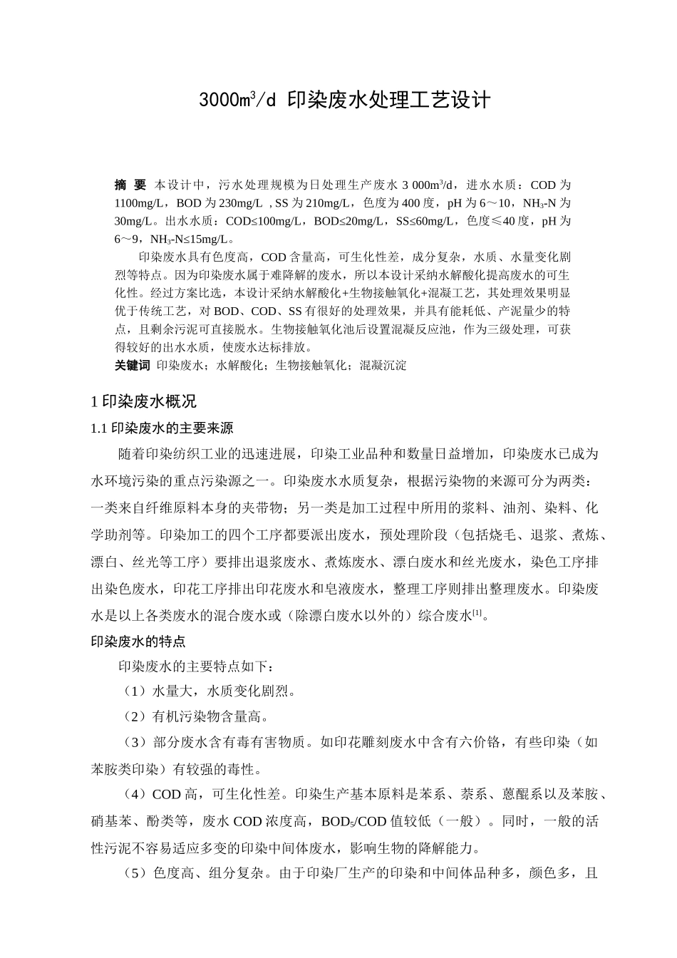 日处理3000吨印染废水处理工艺设计-_第2页